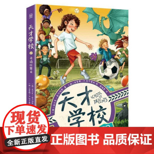 天才学校·奇迹比赛日
