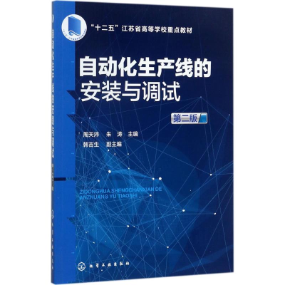 醉染图书自动化生产线的安装与调试9787122298713