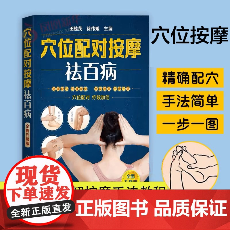 穴位配对按摩祛百病 全身穴位图解穴位按摩手法教程 零基础学穴位按摩中医理疗健康养生书 推拿书籍中医养生书按摩书经络穴位按