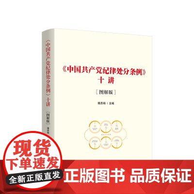 2024新书《中国共产党纪律处分条例》十讲[图解版]傅思明主编 人民出版社