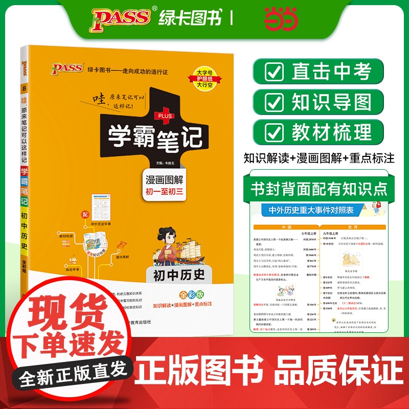 25新版学霸笔记初中历史通用版 pass绿卡 全彩基础知识大全手册知识清单中考复习资料同步课堂笔记基础知识讲解大全初一二