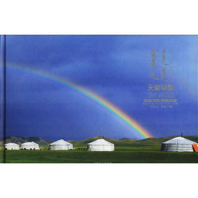 [M]天堂草原-9787204135332