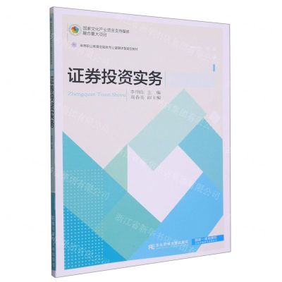 [N]证券投资实务(高等职业教育金融类专业富媒体智能型教材)-9787565447815