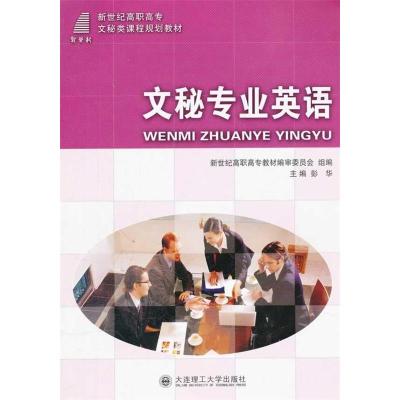 正版新书]文秘专业英语彭华 主编9787561145548