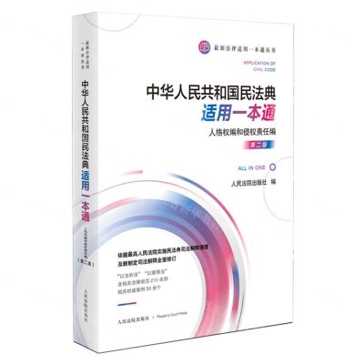 [N]中华人民共和国民法典适用一本通(人格权编和侵权责任编第2版)/最新法律适用一本通丛书-9787510932199