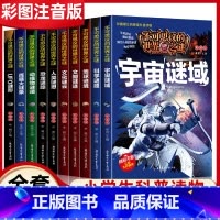 不可思议的世界未解之谜[全10册] [正版]不可思议的世界未解之谜10册大全集注音版儿童科普百科带拼音适合小学生一二三年