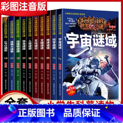 不可思议的世界未解之谜[全10册] [正版]不可思议的世界未解之谜10册大全集注音版儿童科普百科带拼音适合小学生一二三年