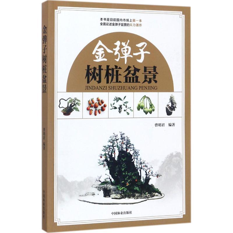 正版新书]金弹子树桩盆景曹明君9787503892325