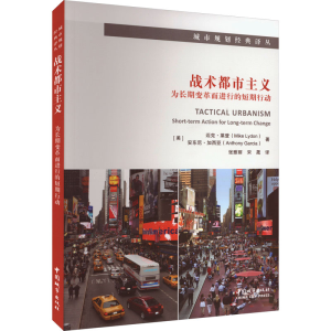 [M]战术都市主义 为长期变革而进行的短期行动-9787507436136
