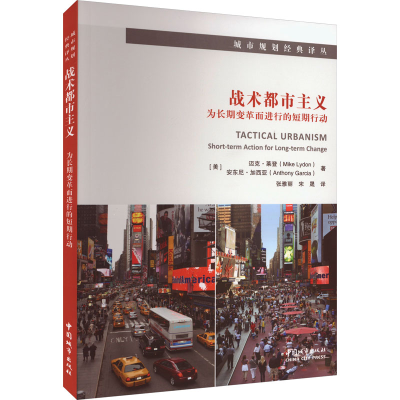 [M]战术都市主义 为长期变革而进行的短期行动-9787507436136