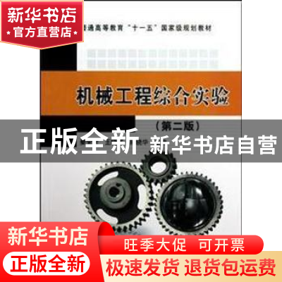 正版 机械工程综合实验 秦荣荣,王晓军,陈晓华主编 中国计量出