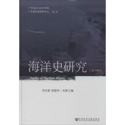 [M]海洋史研究-9787509756393