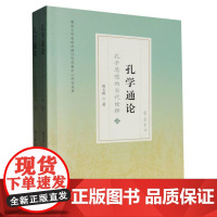 孔学通论