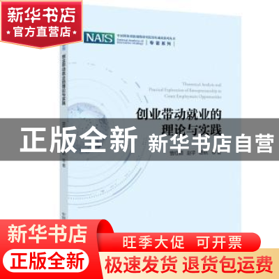 正版 创业带动就业的理论与实践/专著系列/中国科协创新战略研究
