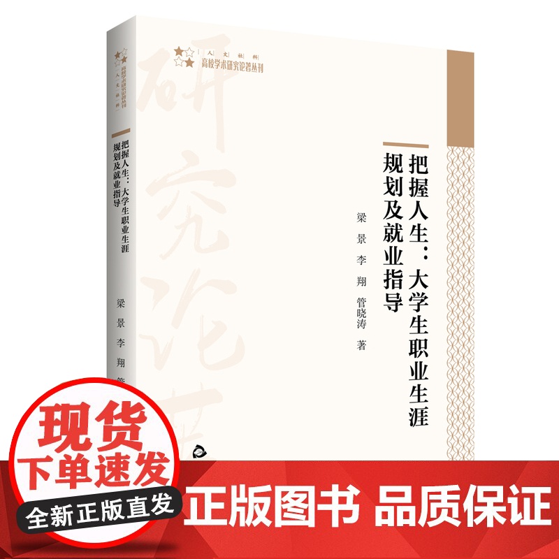 把握人生:大学生职业生涯规划及就业指导 大学生职业选择 高校学术研究论著丛刊 中国书籍出版社