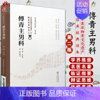 [正版]傅青主男科 中医非物质文化遗产临床经典读本 第二辑 明 傅山著 中国医药科技出版社9787521416404中医
