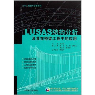 [M]LUSAS结构分析及其在桥梁工程中的应用-9787561162644