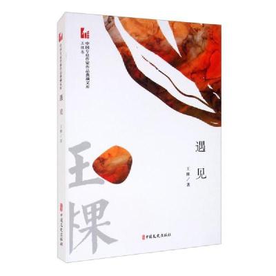 正版新书]遇见(中国专业作家作品典藏文库·王棵卷)王棵著97875