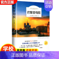 巴黎圣母院 [正版]15册 高中课外阅读书籍全套 名著高中生语文巴黎圣母院堂吉诃德老人与海大卫科波菲尔呐喊复活高老头乡土