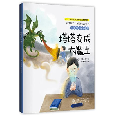 正版新书]读懂孩子·心理安抚桥梁书•不爱说话的塔塔 塔塔变成大