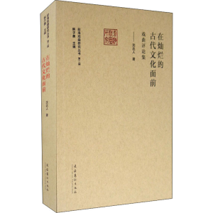 醉染图书在灿烂的古代文化面前——戏曲评论集9787503968792