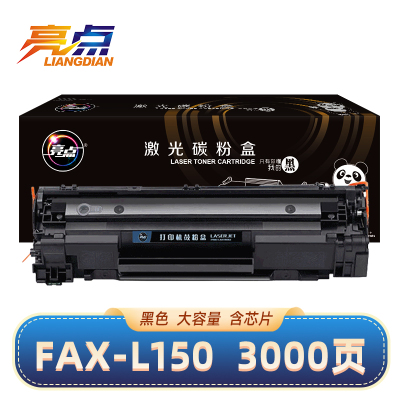 亮点 硒鼓Fax-L150 支