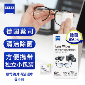 蔡司 镜片镜头清洁湿巾6片装