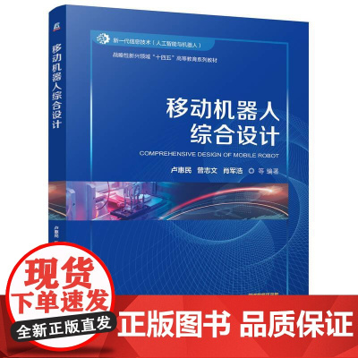 移动机器人综合设计 卢惠民 曾志文 战略性新兴领域十四五高等教育系列教材书 从事移动机器人系统开发和维护的工程技术人员参