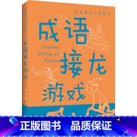 成语接龙游戏 [正版]成语接龙游戏学生课外书系彩图拼音版小学生三四五六年级课外阅读书籍侦探推理智力开发益智游戏9-15岁