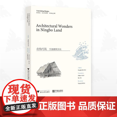 奇构巧筑:宁波建筑文化(英文版)/黄定福 著/毛智慧 译/徐睿 译/浙江大学出版社/宁波出版社