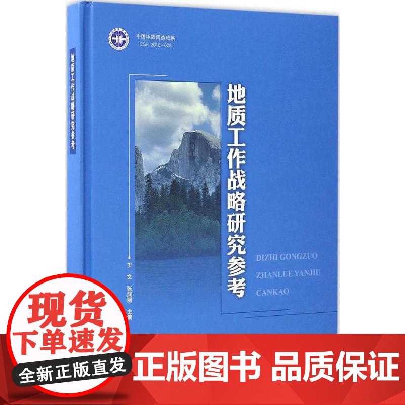 书自营]正版 地质工作战略研究参考 2010~2015年 中国地质调查局成果 地质出版社9787116099449