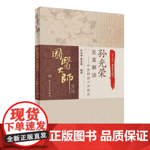 [ 正版书籍]孙光荣医案解读·中医辨治六步程式 人民卫生出版社