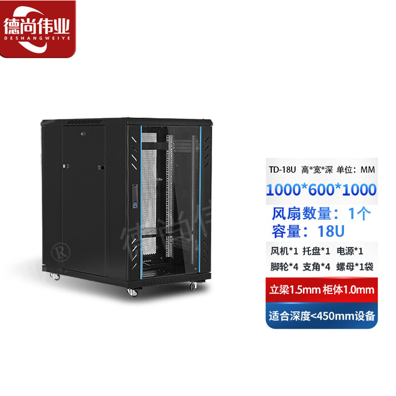 德尚伟业网络机柜墙柜交换机机柜服务器机柜18u 1000*600*1000