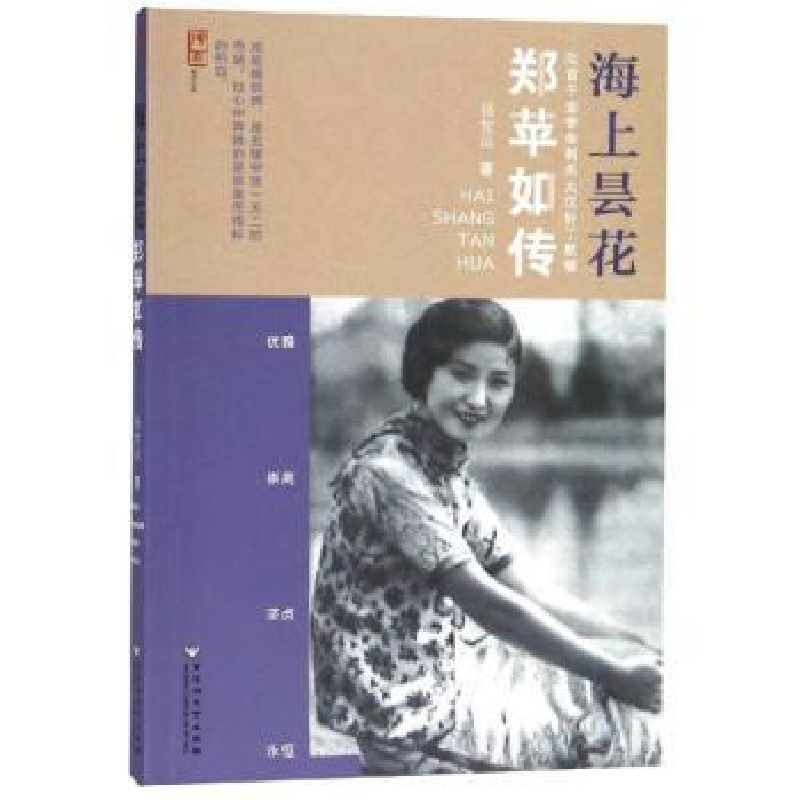 音像海上昙花:郑苹如传杨世运著