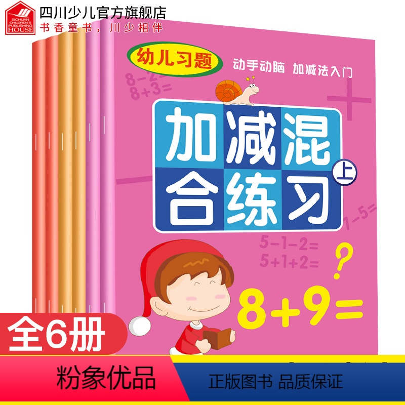 [正版]全6册 幼儿口算心算速算天天练幼小衔接学前班一日一练十10-20-50-100以内加减法混合训练练习幼儿园一年