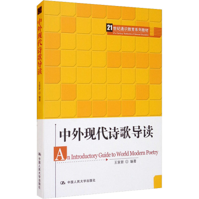 醉染图书中外现代诗歌导读9787300158549