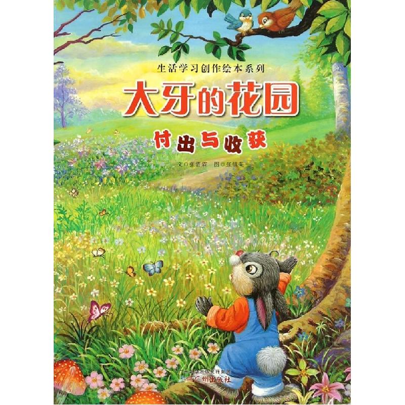 正版新书]大牙的花园张晋霖9787546219745