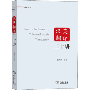 醉染图书汉英翻译二十讲9787100188456