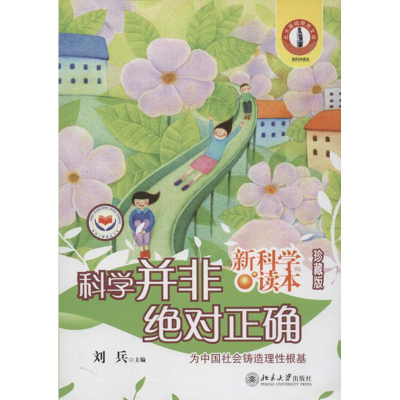 醉染图书科学并非正确:北大基础教育文库9787301204849