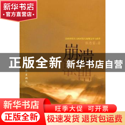 正版 崩溃 张忠富著 作家出版社 9787506368933 书籍