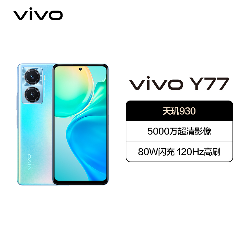 vivoY77 8GB+256GB 夏日听海 旗舰级80W双芯闪充 6nm天玑930 120Hz护眼原色屏 5000万超清影像 5G手机 Y77