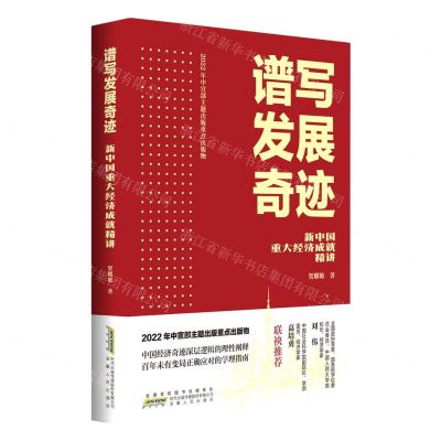 [N]谱写发展奇迹(新中国重大经济成就精讲)(精)-9787212114794