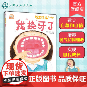 铃木绘本3-6岁 我换牙了 日本经典童书品牌 儿童亲子阅读绘本 儿童成长绘本 儿童学会适应变化课外读物 早教亲子启蒙睡前