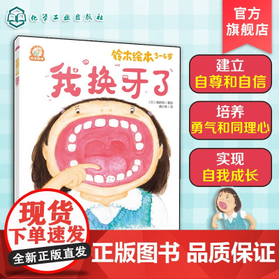 铃木绘本3-6岁 我换牙了 日本经典童书品牌 儿童亲子阅读绘本 儿童成长绘本 儿童学会适应变化课外读物 早教亲子启蒙睡前