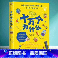 十万个为什么 [正版]十万个为什么 全新萌系插图版 附赠作者另一部经典名著《书的故事》小学生青少年科普课外书籍启发孩子打