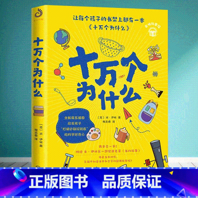 十万个为什么 [正版]十万个为什么 全新萌系插图版 附赠作者另一部经典名著《书的故事》小学生青少年科普课外书籍启发孩子打