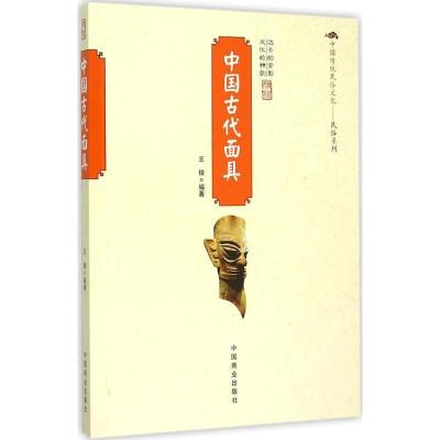 正版新书]中国古代面具王俊9787504485960