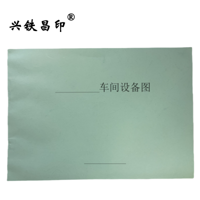 兴铁昌印 定制车间设备图 16K 本