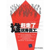 正版新书]谁赶走了优秀员工郑一群9787302278092