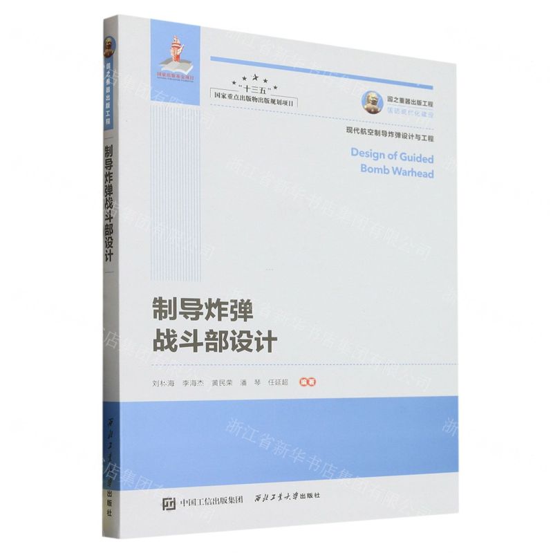 [N]制导炸弹战斗部设计/现代航空制导炸弹设计与工程-9787561281161